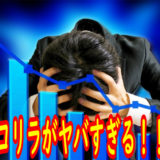 トルコリラが急落!過去最安値に【今後の見通しは?】