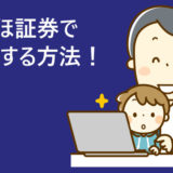 みずほ証券【ネット倶楽部】のダイレクトコースで出金する方法