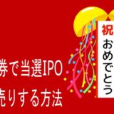 野村證券で当選したIPO銘柄を初値売りする手順を分かりやすく解説