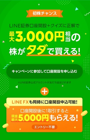 LINE証券「初株チャンスキャンペーン」