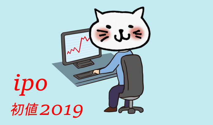IPO主幹事一覧と公募価格・初値【2019年】