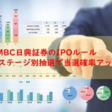 SMBC日興証券のIPOルール【ステージ別抽選で当選確率アップ！】