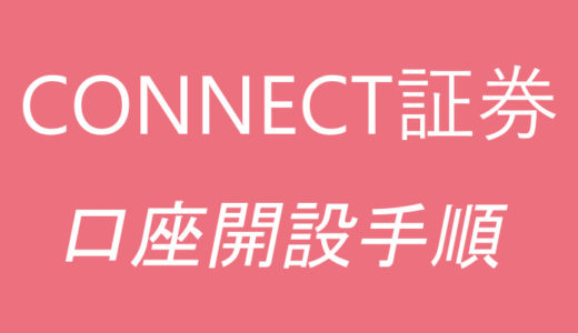 大和証券グループ【CONNECT（コネクト）証券】口座開設手順を紹介！