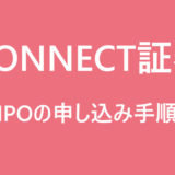 【CONNECT(コネクト)証券】IPO抽選に参加する方法と注意点