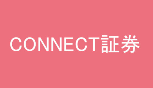 【CONNECT（コネクト）証券】IPOルール「ブックビルディング編／抽選編」