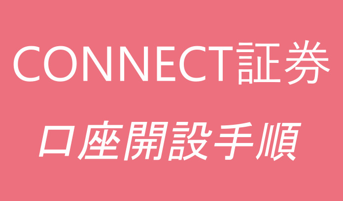 大和証券グループ【CONNECT証券】の口座開設手順を紹介！