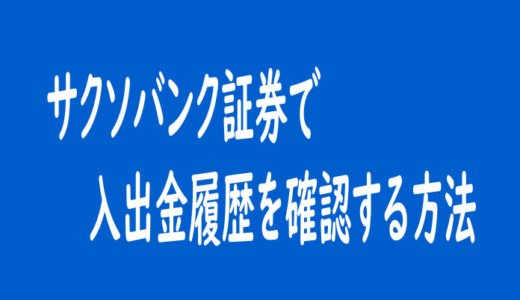 サクソバンク証券で入出金履歴を確認する方法