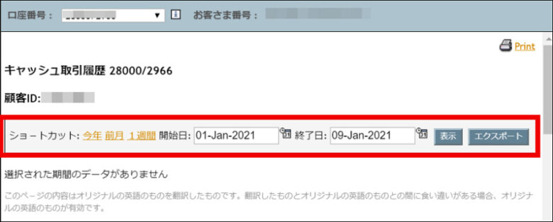 Saxo Trader PRO 入出金履歴確認「入出金履歴」ページでは「今年・前月・1週間・任意」の4通りの履歴を標示させる事が出来る