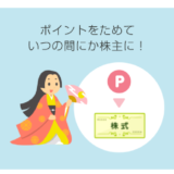 StockPoint for CONNECTの使い方 キャッシュポイント⇒銘柄ポイント⇒株に交換まで