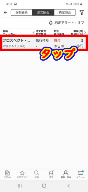注文状況の確認 発注した注文が確認できる