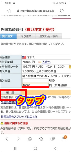 米ドルに両替 両替を行う金額（ドル／円）を入力して「確認」をタップ