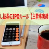 いちよし証券のIPOルール【主幹事実績あり！】