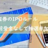 松井証券のIPOルール【前受金なし・完全平等抽選70％】