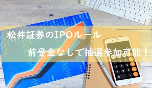 松井証券のIPOルール【前受金なし・完全平等抽選70％】