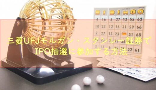 三菱UFJモルガン・スタンレー証券でIPO抽選に参加する方法