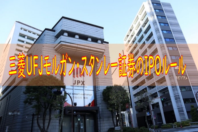 三菱ufjモルガン スタンレー証券のipoルールまとめ 主幹事実績あり 株式やfxに投資するブログ