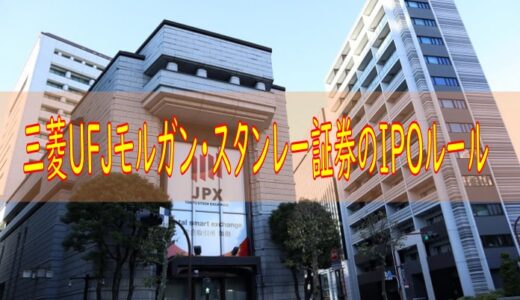 三菱UFJモルガン・スタンレー証券のIPOルールまとめ【主幹事実績あり】