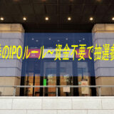 野村證券のIPOルール~資金不要で抽選参加可能