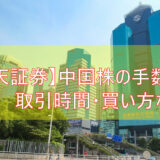 【楽天証券】中国株の手数料・取引時間・買い方など