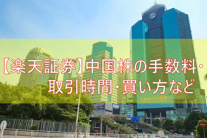 【楽天証券】中国株の手数料・取引時間・買い方など