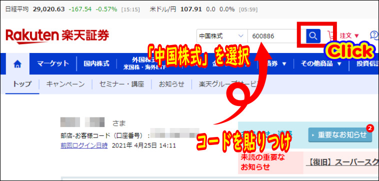 現地コードをコピーしておき、楽天証券トップページの検索ボックスにコードを貼りつけて左の項目から「中国株式」を選択、最後に右の検索ボタンをクリック
