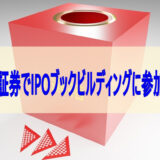 東海東京証券でIPOブックビルディングに参加する方法