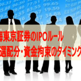 東海東京証券のIPOルール【抽選配分・資金拘束のタイミング】など