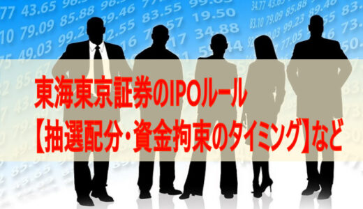 東海東京証券のIPOルール【抽選配分・資金拘束のタイミング】など