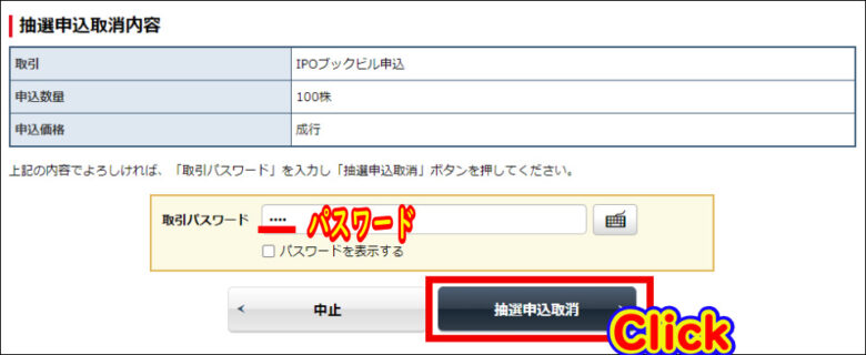 取引パスワードを入力して「抽選申込取消」をクリック