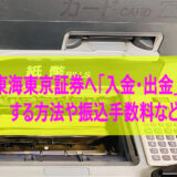 東海東京証券へ「入金・出金」する方法や振込手数料など