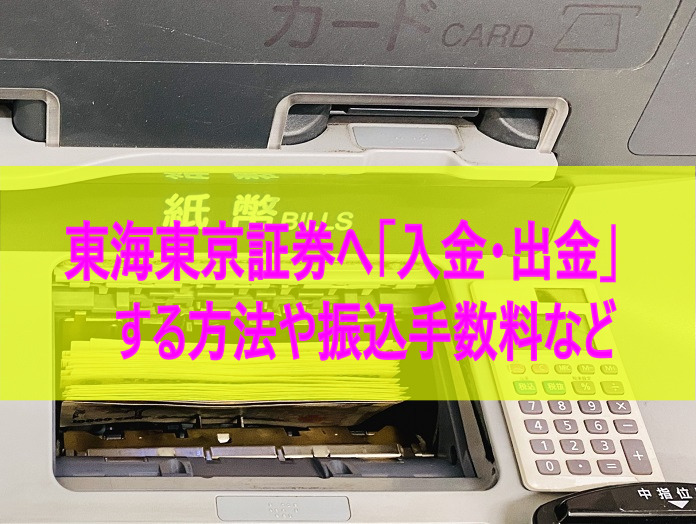 東海東京証券へ 入金 出金 する方法や振込手数料など 株式やfxに投資するブログ