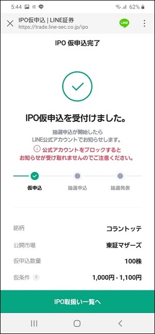 「IPO仮申込」の申込完了