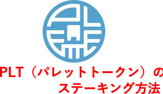 PLT（パレットトークン）のステーキング方法を詳しく紹介！