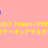 ProBit Token（PROB）をステーキングする方法