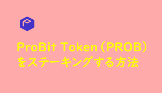 ProBit Token（PROB）をステーキングする方法