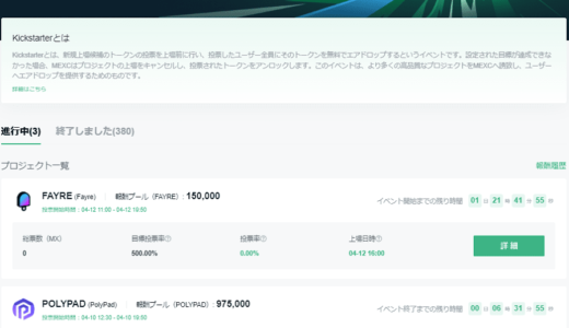 MEXCのKickstarter（キックスターター）とは？やり方や収益などまとめ