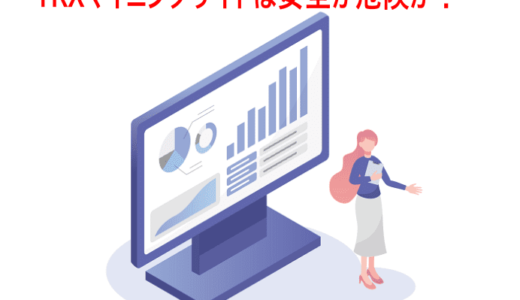 TRXマイニングサイトは安全か危険か？リスクと仕組みを知っておこう！