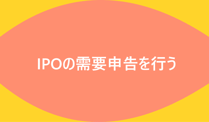 IPOの需要申告を行う