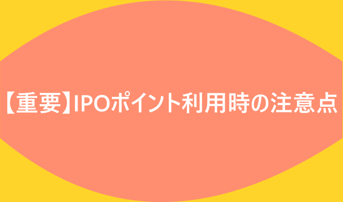 【重要】IPOポイント利用時の注意点