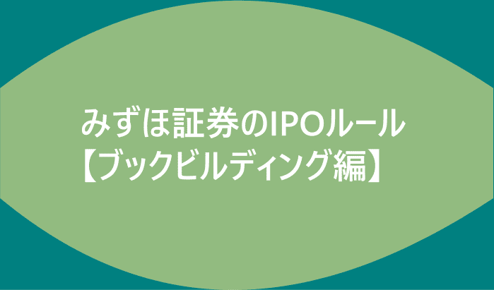 みずほ証券のIPOルール【ブックビルディング編】