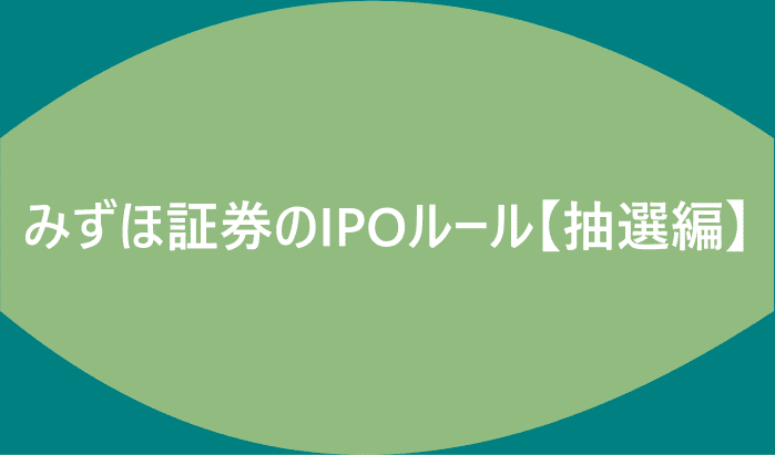 みずほ証券のIPOルール【抽選編】