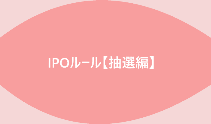 IPOルール【抽選編】