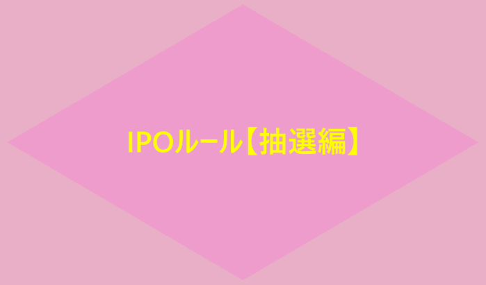 IPOルール【抽選編】