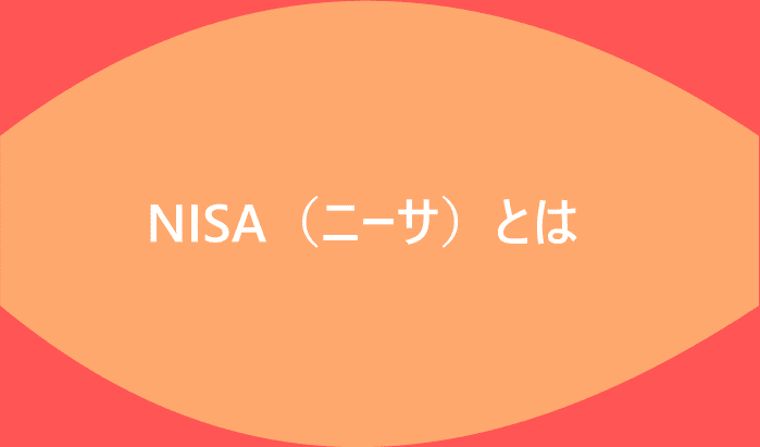 NISA（ニーサ）とは