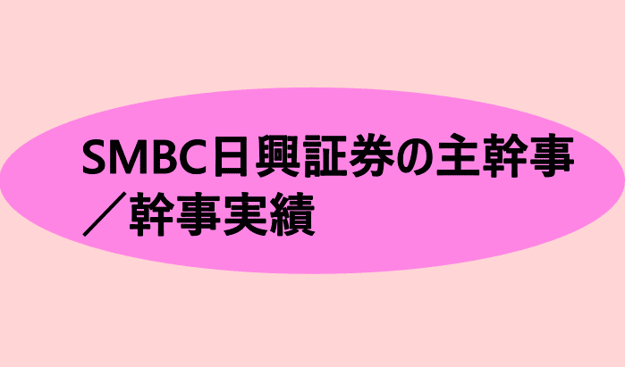 SMBC日興証券の主幹事／幹事実績