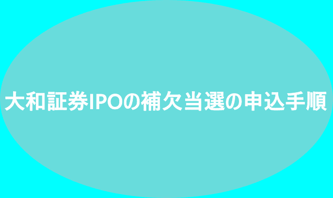 大和証券IPOの補欠当選の申込手順
