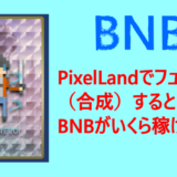 PixelLandでフュージョン（合成）⇒BNBがいくら稼げるのか実測！