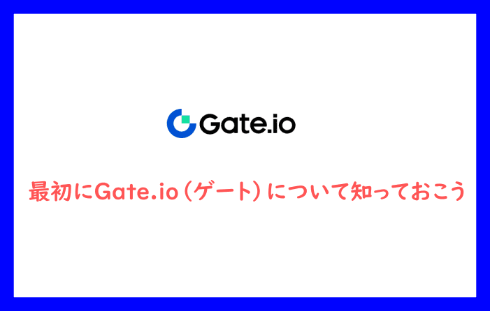 最初にGate.io（ゲート）について知っておこう