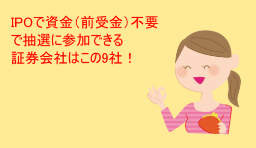 IPOで資金（前受金）不要で抽選に参加できる証券会社はこの9社！
