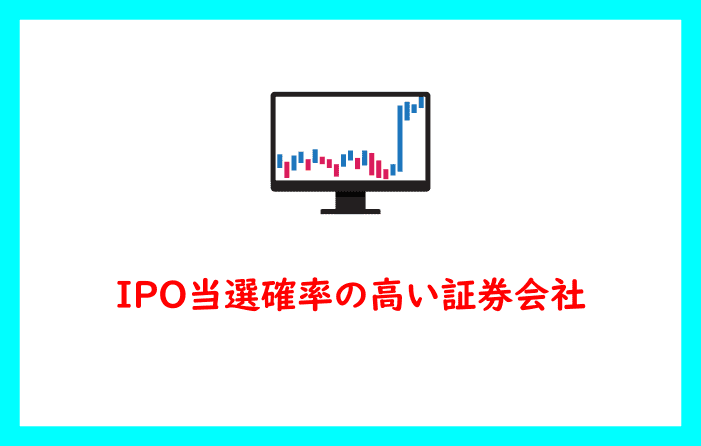 IPO当選確率の高い証券会社